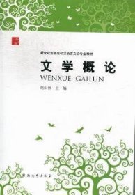 全新正版图书 文学概论胡山林河南大学出版社9787564907655 文学理论高等学校教材