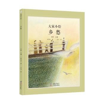 全新正版图书 大家小绘系列：乡愁余光中海豚出版社9787511066374