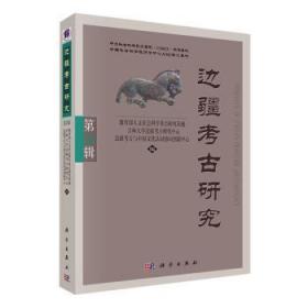 全新正版图书 边疆考研究（第33辑）人文社会科学研究基地科学出版社9787030757531