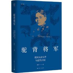 驼背将军：美国人荷马李与近代中国（精装）