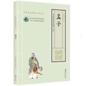 全新正版图书 孟子北京四海经典文化传播中心华夏出版社9787508095325