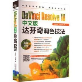 全新正版图书 DaVinci Resolve 18中文版达芬奇调色技法孙春星中国铁道出版社有限公司9787113305574