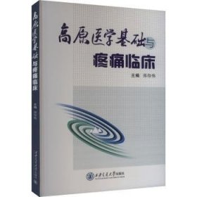 全新正版图书 高原医学基础与疼痛临床师存伟西安交通大学出版社9787569335606