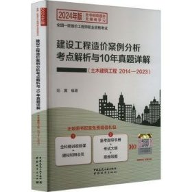 全新正版图书 建设工程造价案例分析考点解析与10年真题详解-土木建筑工程(14-23)阳翼中国城市出版社9787507437133