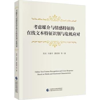 考虑媒介与情感特征的在线文本特征识别与危机应对