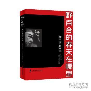 全新正版图书 野合的春天在哪里--舞台艺术集毛时安上海社会科学院出版社9787552027242