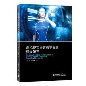 全新正版图书 虚拟现实语言教学资源建设研究宋飞哈尔滨工业大学出版社9787576706352