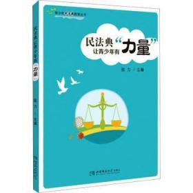 全新正版图书 民法典让青少年有力量/青少年民法典教育丛书张力西南师范大学出版社9787569705430 民法法典中国青少年读物青少