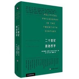 全新正版图书 二十世纪政治哲学凯瑟琳·扎克特华东师范大学出版社9787576031546