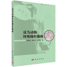 反刍动物坏死梭杆菌病 孙东波,郭东华,贺显晶