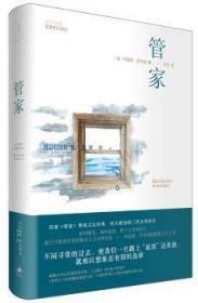 全新正版图书 管家玛丽莲·罗宾逊上海人民出版社9787208130586 长篇小说美国现代文学爱好者