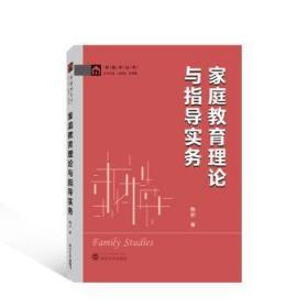 全新正版图书 家庭教育理论与指导实务陈朋武汉大学出版社9787307236943