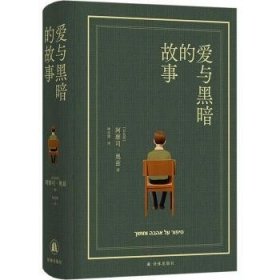 全新正版图书 爱与黑暗的故事(布面精装珍藏版)阿摩司·奥兹译林出版社9787544795661