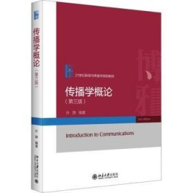 全新正版图书 传播学概论(第3版)许静北京大学出版社9787301345832