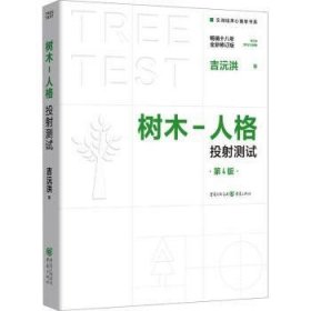 全新正版图书 树木-人格投射测试(第4版)吉沅洪重庆出版社9787229183318