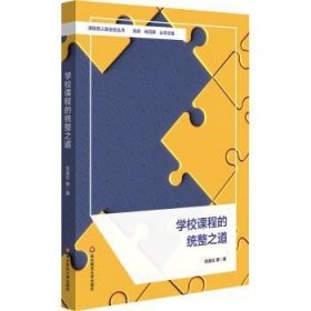 全新正版图书 学校课程的统整之道刘喜红等华东师范大学出版社9787576038453
