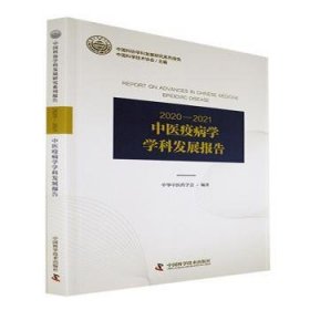 全新正版图书 中医疫病学学科发展报告中华中医药学会中国科学技术出版社9787504694980