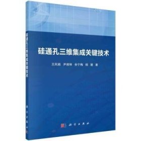 全新正版图书 硅通孔三维集成关键技术王凤娟科学出版社9787030773906