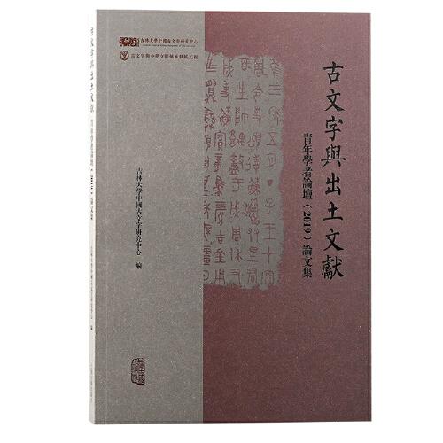 “古文字与出土文献”青年学者论坛（2019）论文集