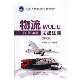 全新正版图书 物流法律法规苏彩北京理工大学出版社9787564076528