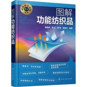 全新正版图书 能纺织品黄美林化学工业出版社9787122437709