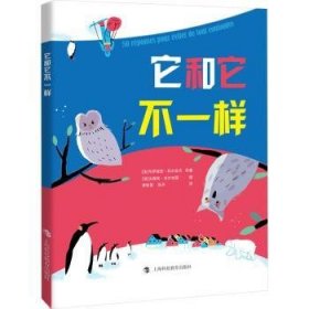 全新正版图书 它和它不一样韦罗妮克·科尔吉贝等上海科技教育出版社有限公司9787542871947