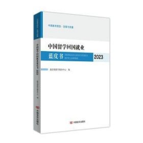 全新正版图书 中国留学回国就业蓝皮书(23)留学服务中心中国言实出版社9787517147916