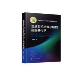 全新正版图书 重质有机资源热解的自由基化学刘振宇化学工业出版社9787122440655