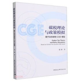 全新正版图书 碳税理论与政策模拟:基于动态碳税CGE模型娄峰中国社会科学出版社9787522726465