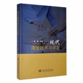 全新正版图书 现代康复技术与评定董耀上海交通大学出版社9787313290007