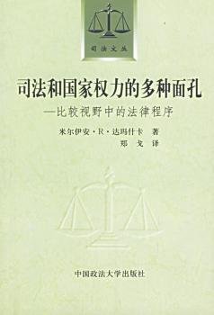 司法和国家权力的多种面孔：比较视野中的法律程序