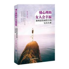 全新正版图书 懂心理的女人会幸福：如何获得两性中的关系彩沄心理中国纺织出版社9787518044825