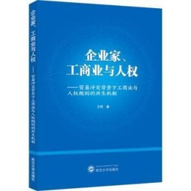 全新正版图书 企业家、工商业与人权:贸易冲突背景下工商业与人权规则的共生机制王堃武汉大学出版社9787307240957