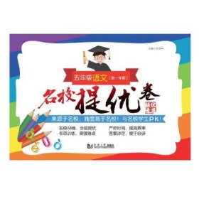 名校提优卷 5年级语文(第1学期)