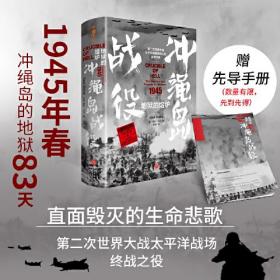 地狱的熔炉 : 冲绳岛战役（泰晤士报年度图书；每日电讯报年度图书；首刷赠先导手册，学者长评+大事记+精美图片；先睹为快，赠完即止）