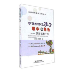 全新正版图书 扮演好你在孩子眼中的角色：罗斯福教子书田学超中国社会出版社9787508755243 家庭教育