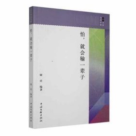 全新正版图书 怕，就会输一辈子骆宾中国文联出版社有限公司9787519035266