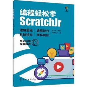 全新正版图书 编程轻松学:ScratchJr薛莲化学工业出版社9787122443090