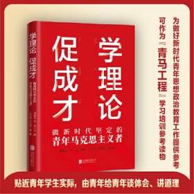 学理论 促成才 做新时代坚定的青年马克思主义者、