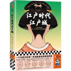 江户时代江户城（一个东亚女性用一生战胜命运的真实故事 被历史忽略的普通女性如何在压抑中爆发反抗命运的勇气 王笛力荐）