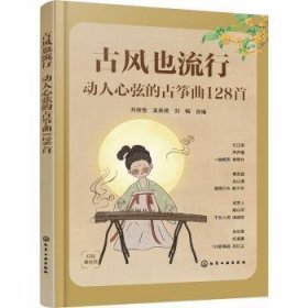 全新正版图书 风也流行:动人心弦的筝曲128首刘佳佳化学工业出版社9787122435200