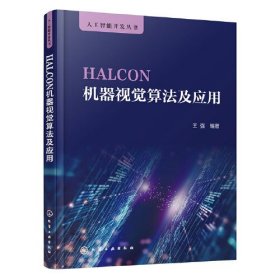 HALCON机器视觉算法及应用