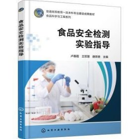 全新正版图书 食品检测实验指导卢春霞化学工业出版社9787122432063