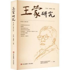 全新正版图书 王蒙研究(第七辑)第期)严家炎青岛出版社9787573601797