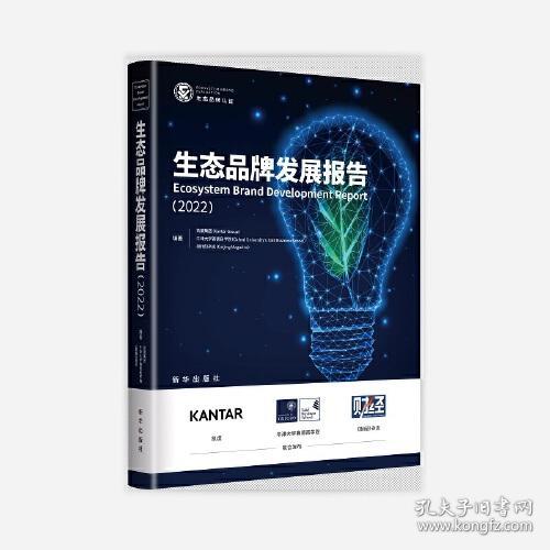 中国企业管理品牌战略研究报告：生态品牌发展报告.2022  （精装）（彩图版）