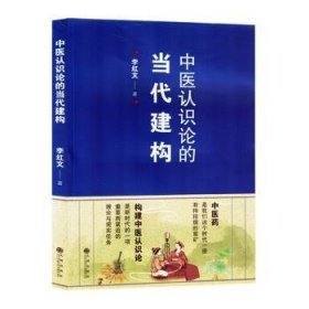 全新正版图书 中医认识论的当代建构李九州出版社9787522525945