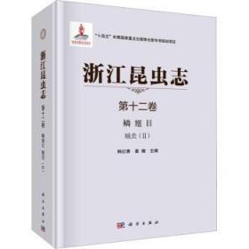 全新正版图书 浙江昆虫志 第十二卷 鳞翅目 蛾类（II)韩红香科学出版社9787030723420