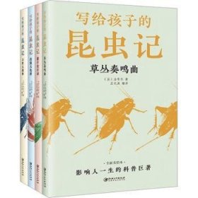 全新正版图书 写给孩子的昆虫记(全4册)法布尔江西社9787548087151