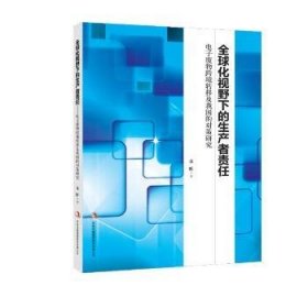 全新正版图书 全球化视野下的生产者责任:电子废物跨境转移及我国的对策研究童昕吉林出版集团股份有限公司9787553497945 电子设备废物管理研究中国