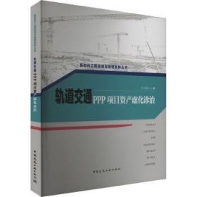 全新正版图书 轨道交通PPP项目资产虚化诊治吴绍艳中国建筑工业出版社9787112295838